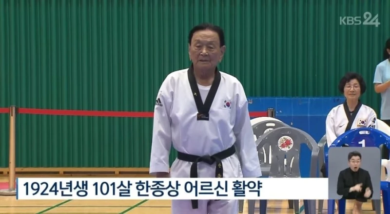 태권도 품새 하는 101세 어르신