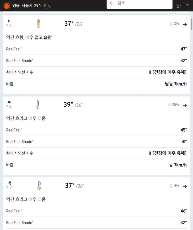아직 큰 거 안왔다.. 다음주 서울 체감 온도