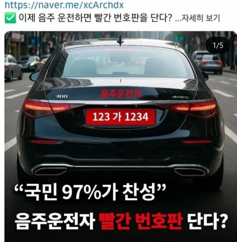 97%가 찬성한다는 자동차 빨간 번호판