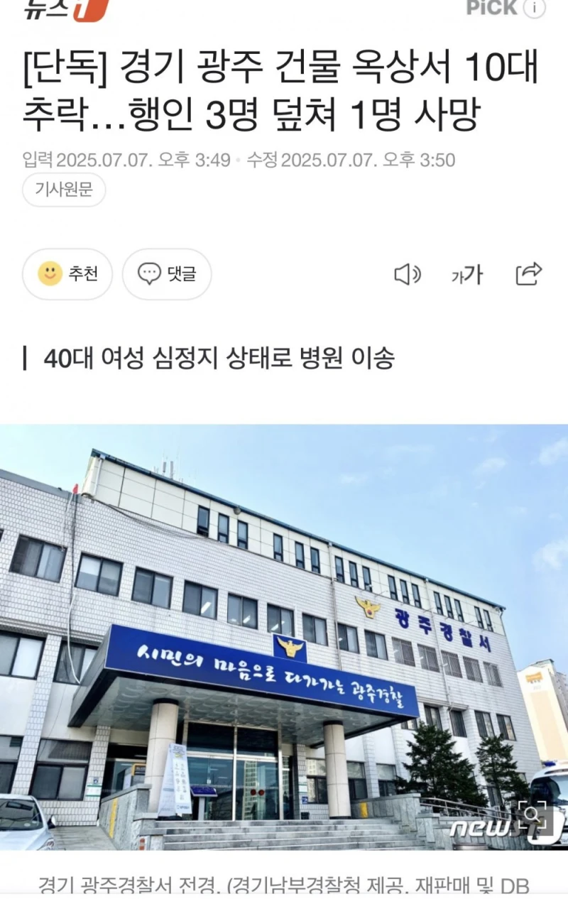 경기광주 건물옥상서 10대 추락 , 행인3명 덮쳐 