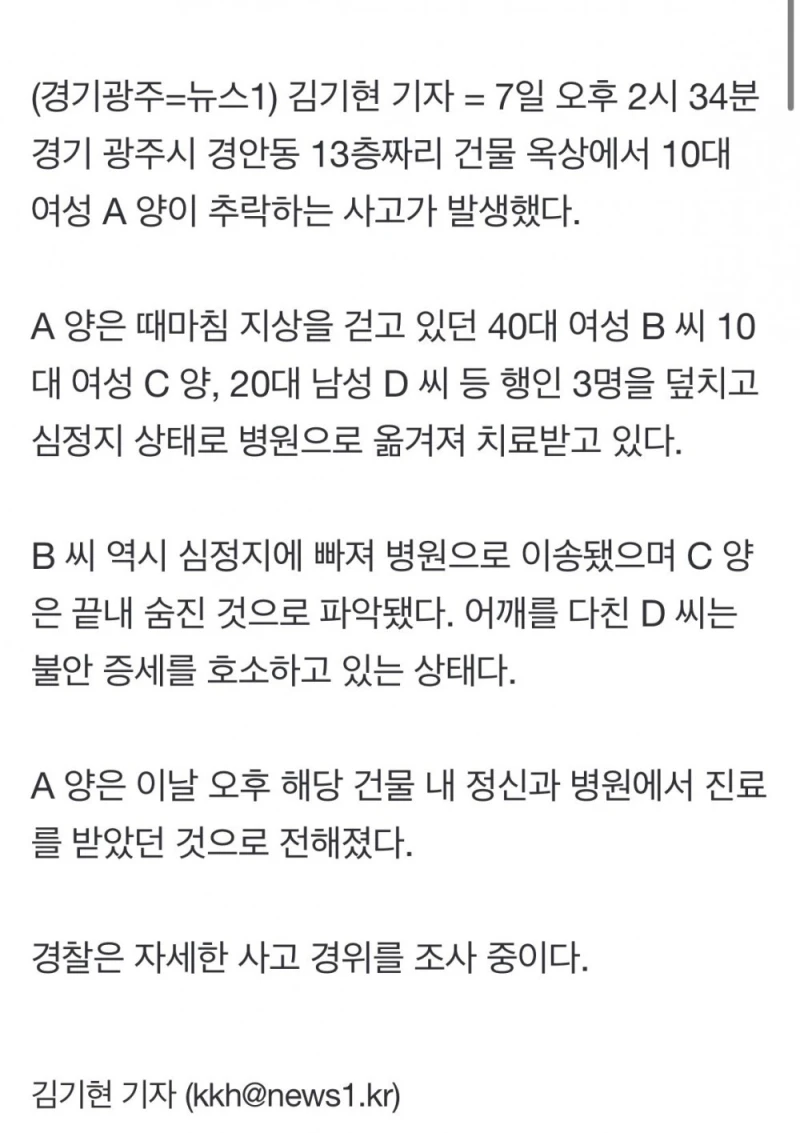 경기광주 건물옥상서 10대 추락 , 행인3명 덮쳐 -2