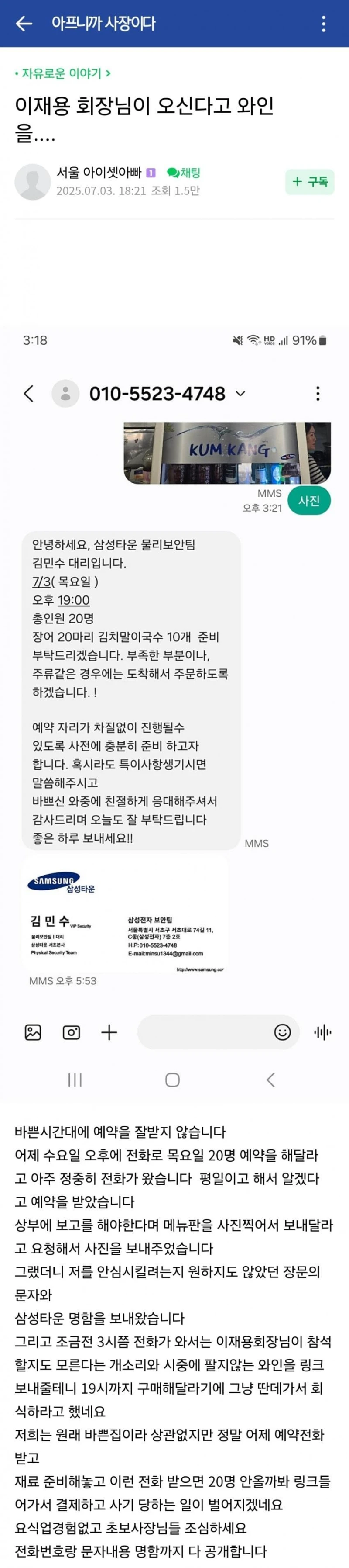 이재용 회장이 오신다고 와인 준비해달라는 삼성직원