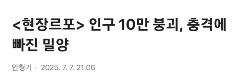 인구 10만 붕괴, 충격에 빠진 밀양 