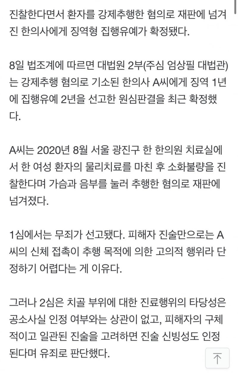 진찰한다더니 가슴 음부 만져 성추행.. 판결은 집행유예-2
