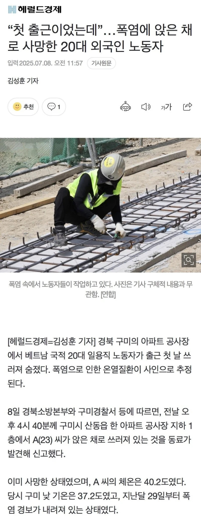 폭염에 ‘체온 40도’ 공사장 20대 앉은 채 숨져