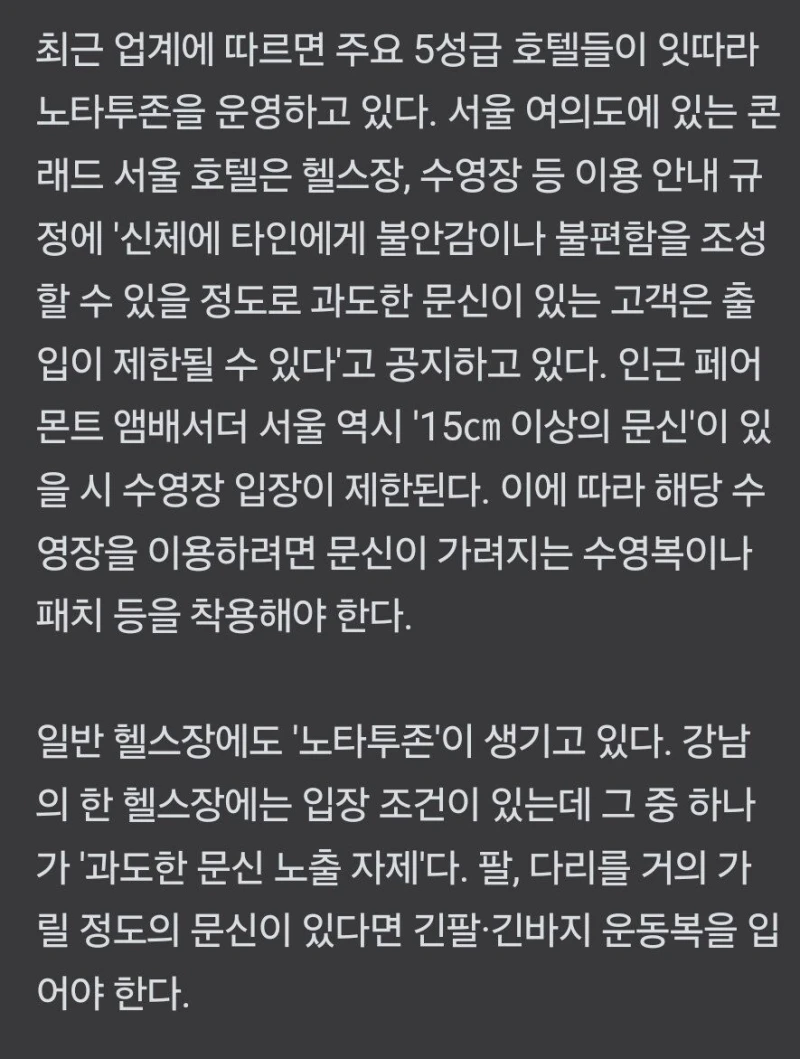5성급 호텔 '문신 출입금지' 시행 논란-2