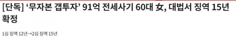 ‘무자본 갭투자’ 91억 전세사기 60대 女, 징역 15년 확정