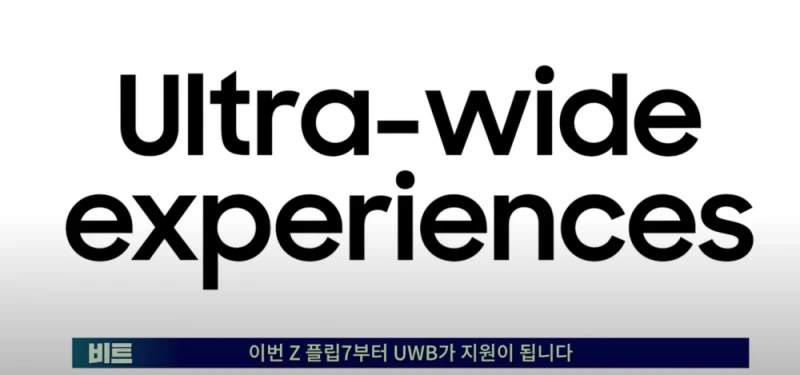 삼성 갤럭시 플립7 UWB 탑재 확정 