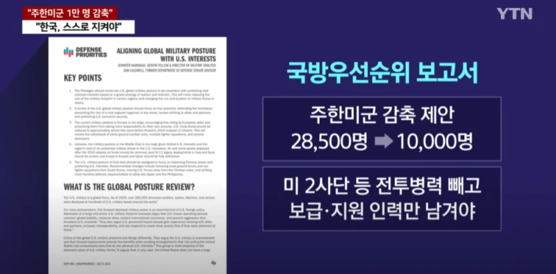 주한미군 1만명으로 감축 제안 보고서 입수 -3