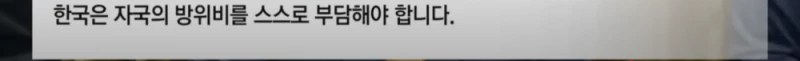 주한미군 1만명으로 감축 제안 보고서 입수 -9