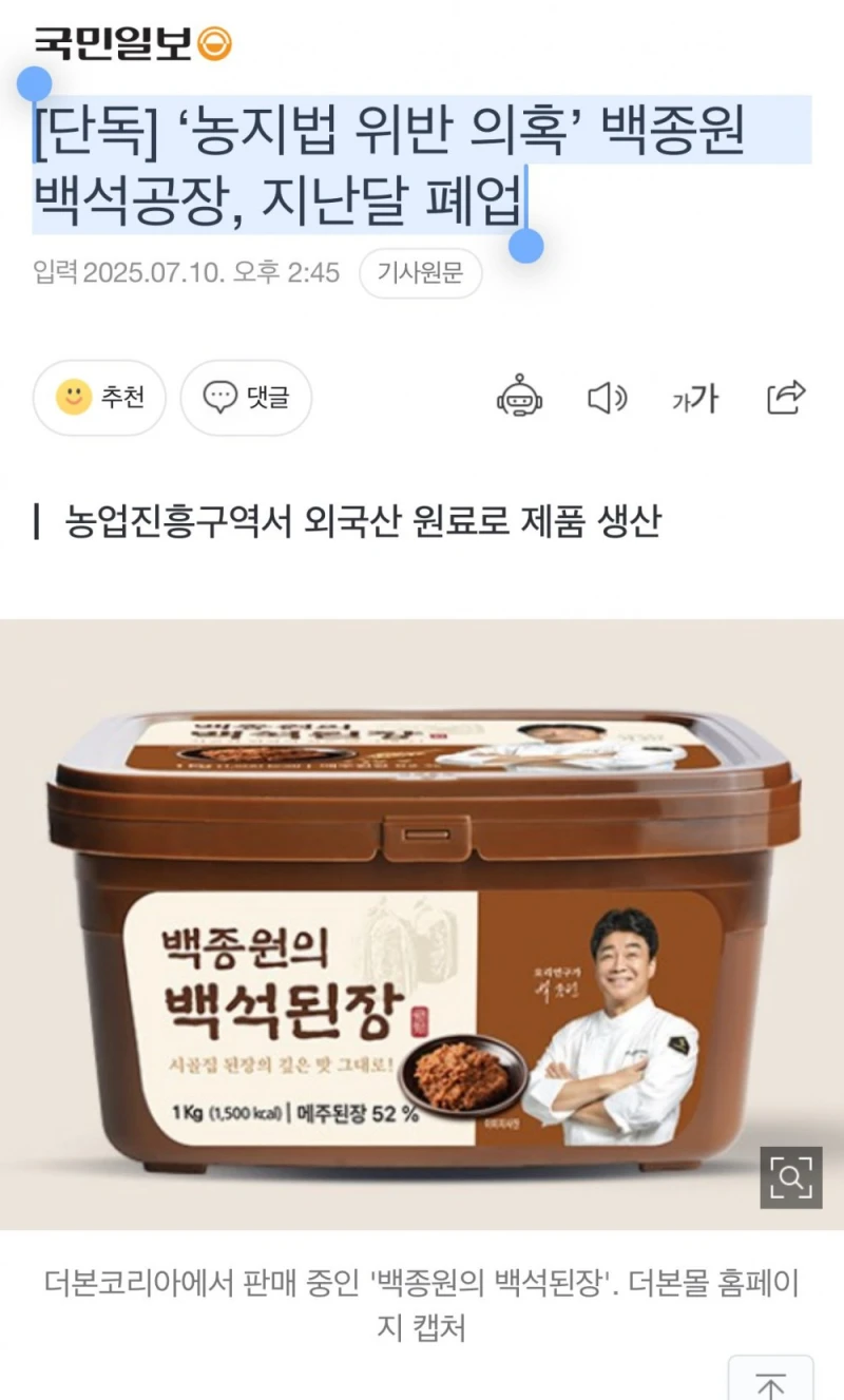 ‘농지법 위반 의혹’ 백종원 백석공장, 지난달 폐업 