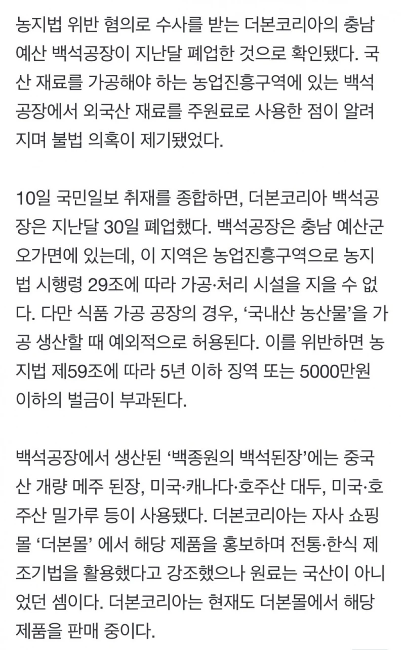 ‘농지법 위반 의혹’ 백종원 백석공장, 지난달 폐업 -2