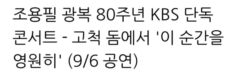 가왕 조용필 80주년 콘서트 추석연휴 kbs에서 녹화중계