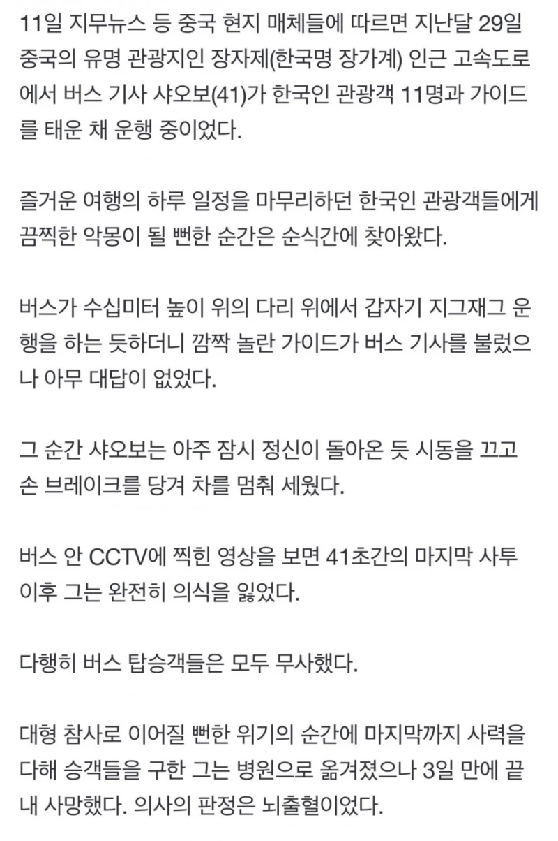 한국 관광객들 목숨 구한 중국 버스기사-2