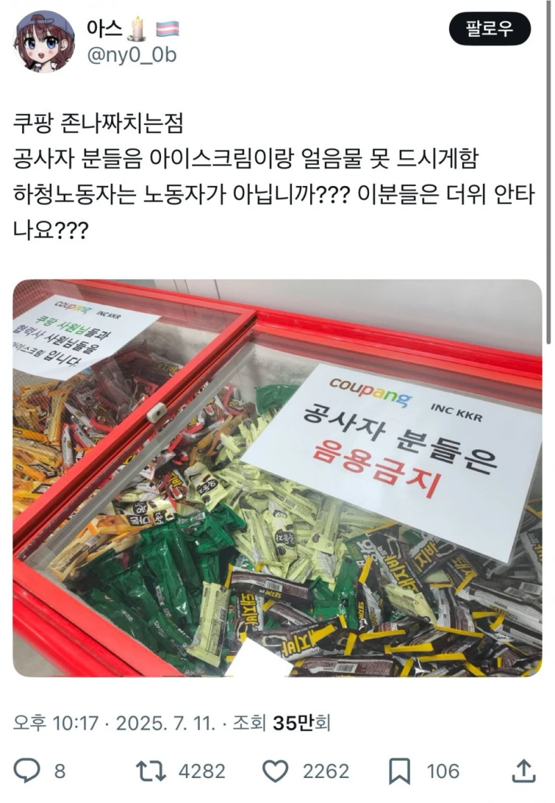 트위터에서 논란 중인 쿠팡 아이스크림 차별 
