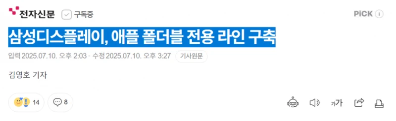 삼성디스플레이, 애플 폴더블 전용 라인 구축 