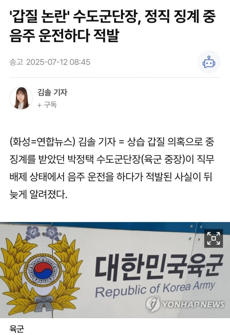 '갑질 논란' 수도군단장, 정직 징계 중 음주 운전하다 적발 