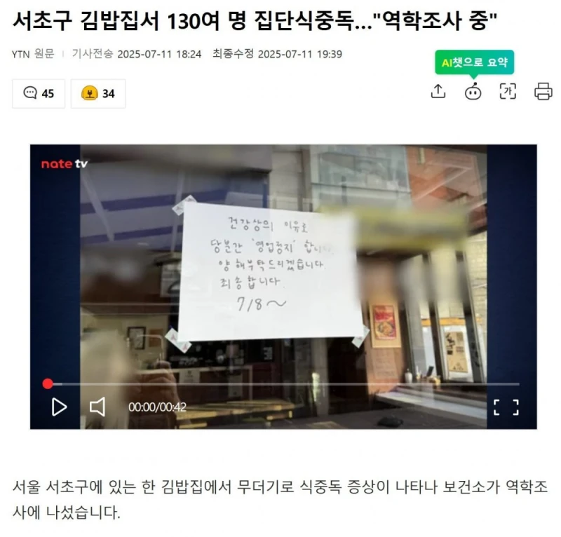 서초구 김밥집서 130여 명 집단식중독…"역학조사 중" 