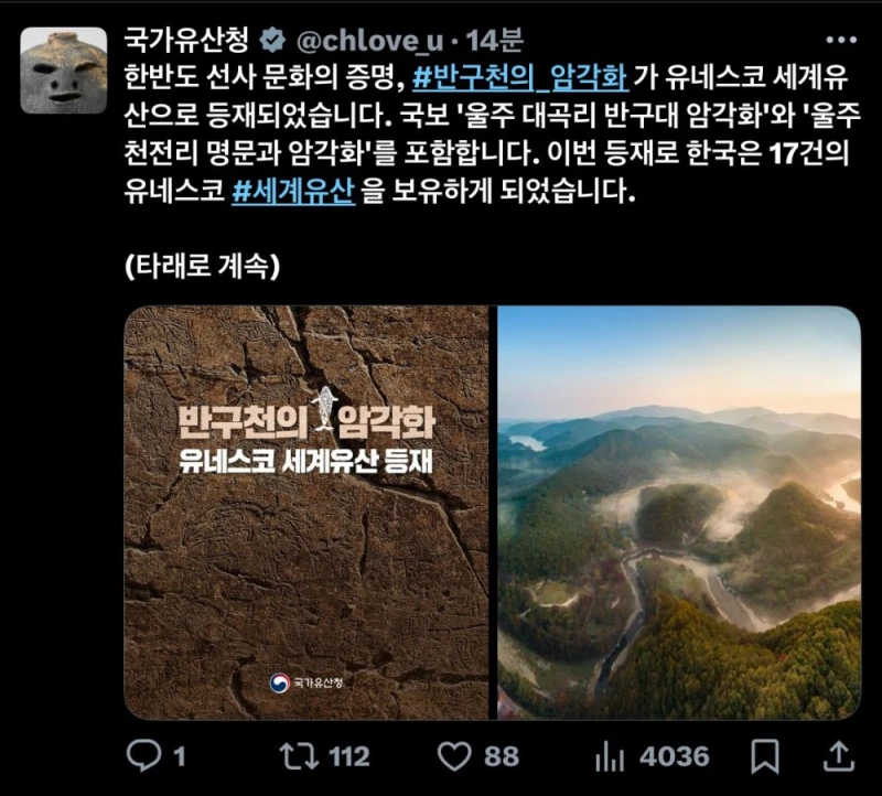 대한민국, 반구천의 암각화, 유네스코 세계유산 등재 