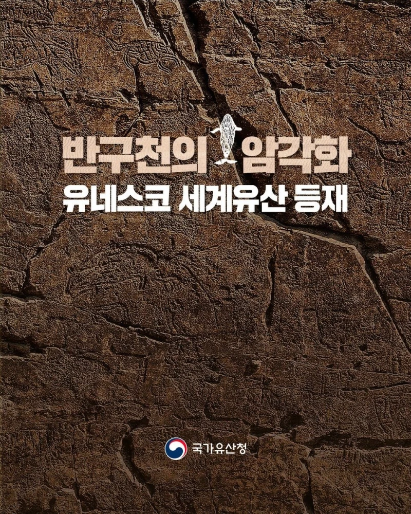 대한민국, 반구천의 암각화, 유네스코 세계유산 등재 -2