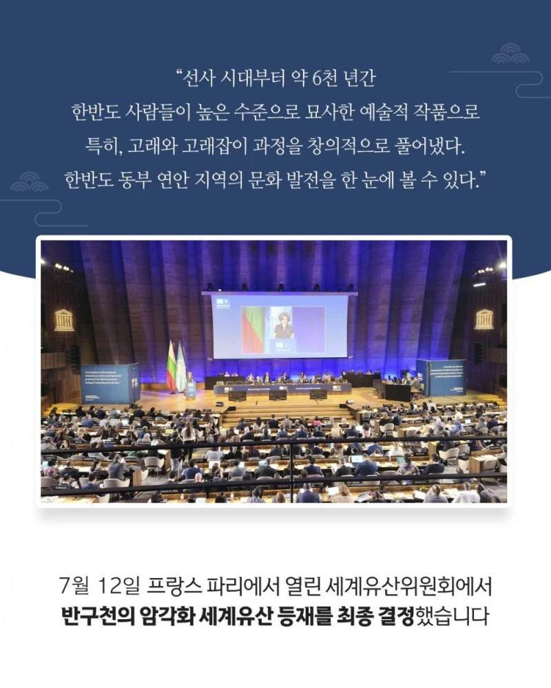 대한민국, 반구천의 암각화, 유네스코 세계유산 등재 -4
