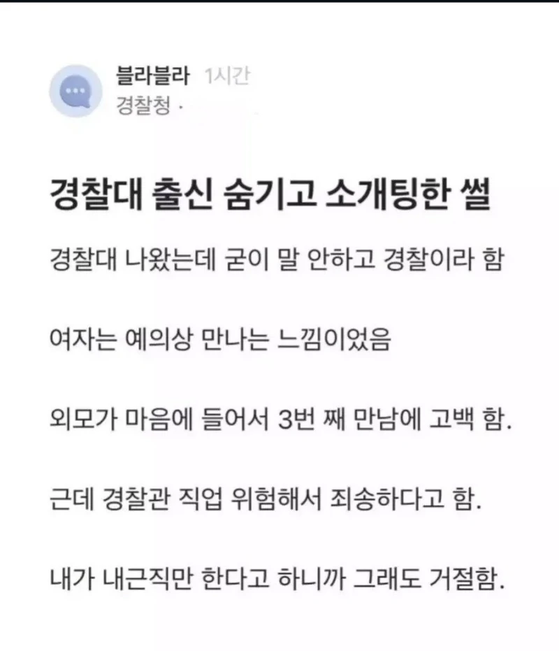 경찰대 출신인 거 숨기고 소개팅한 씰