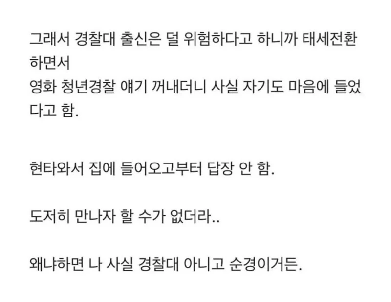 경찰대 출신인 거 숨기고 소개팅한 씰-2