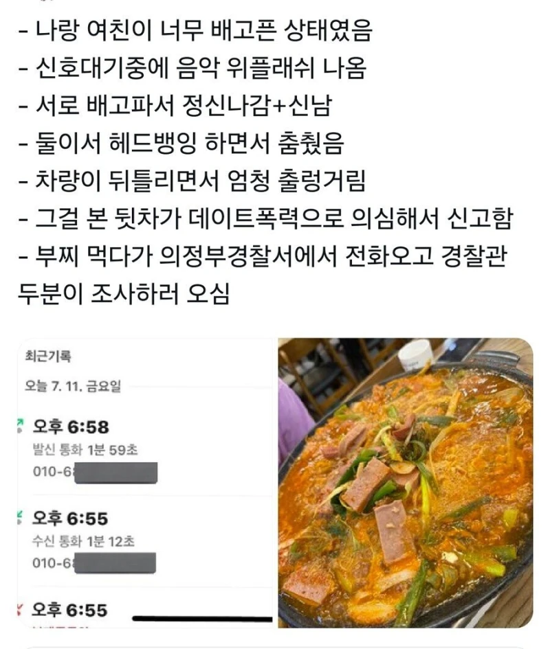 부대찌개 먹다가 경찰 조사 받은 커플