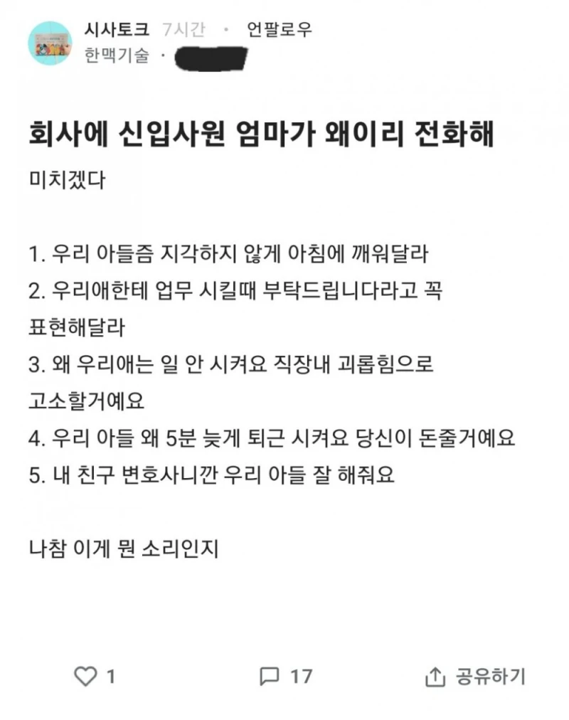 회사에 신입사원 엄마가 왜이리 전화해