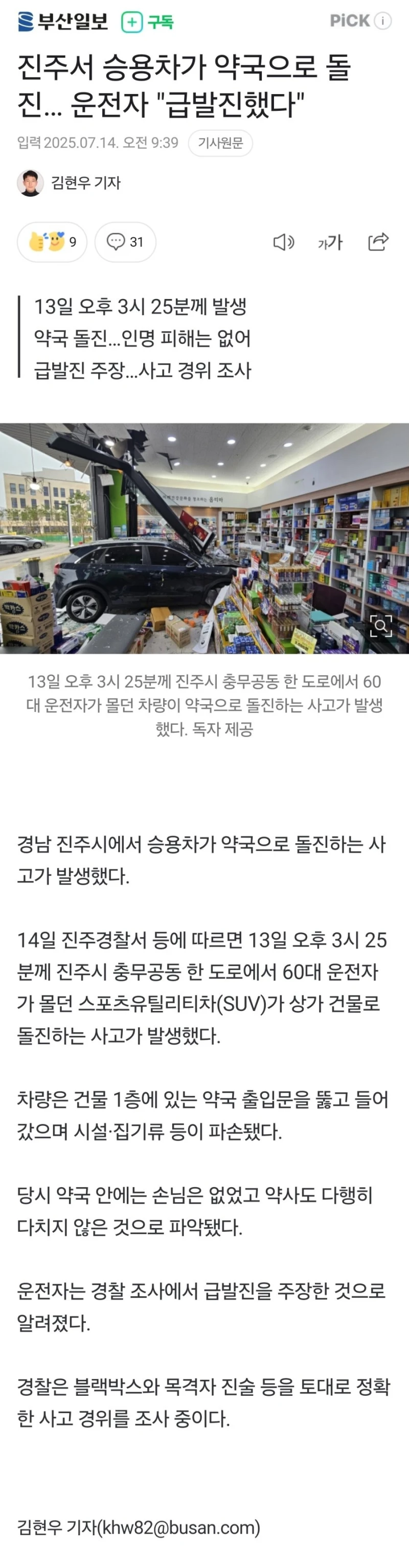 진주서 승용차가 약국으로 돌진… 운전자 '급발진' 주장