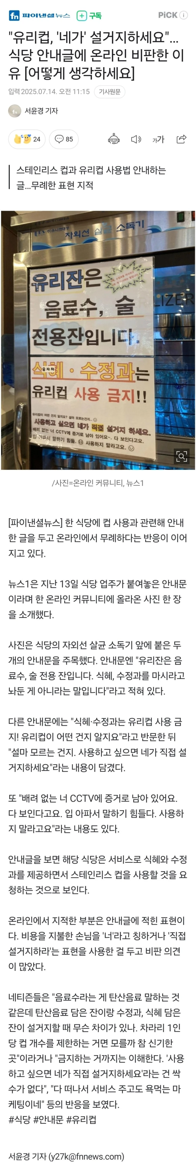 "유리컵, '네가' 설거지하세요"…식당 안내글 논란