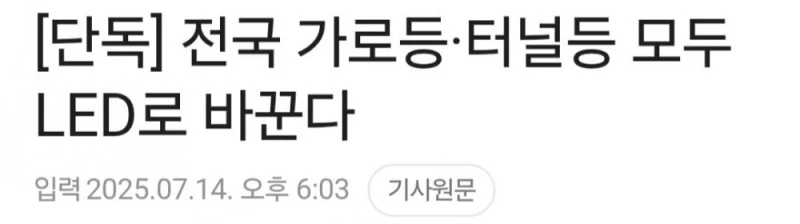 전국 가로등 터널등 모두 LED로 바꾼다 