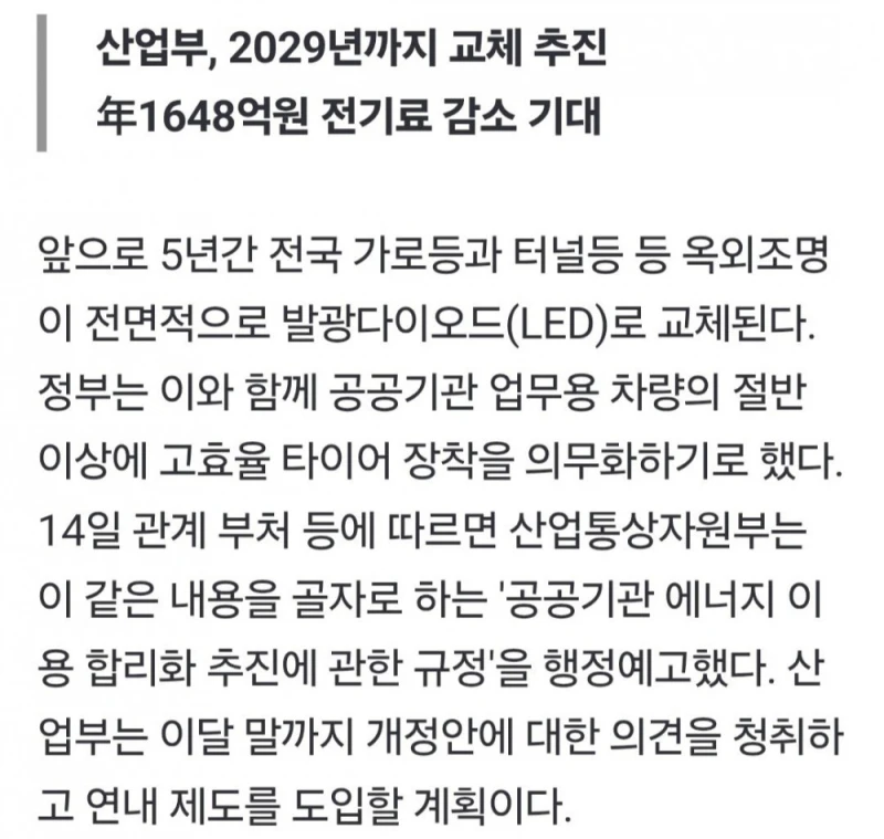 전국 가로등 터널등 모두 LED로 바꾼다 -2