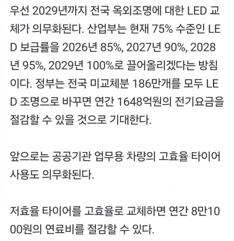 전국 가로등 터널등 모두 LED로 바꾼다 -3