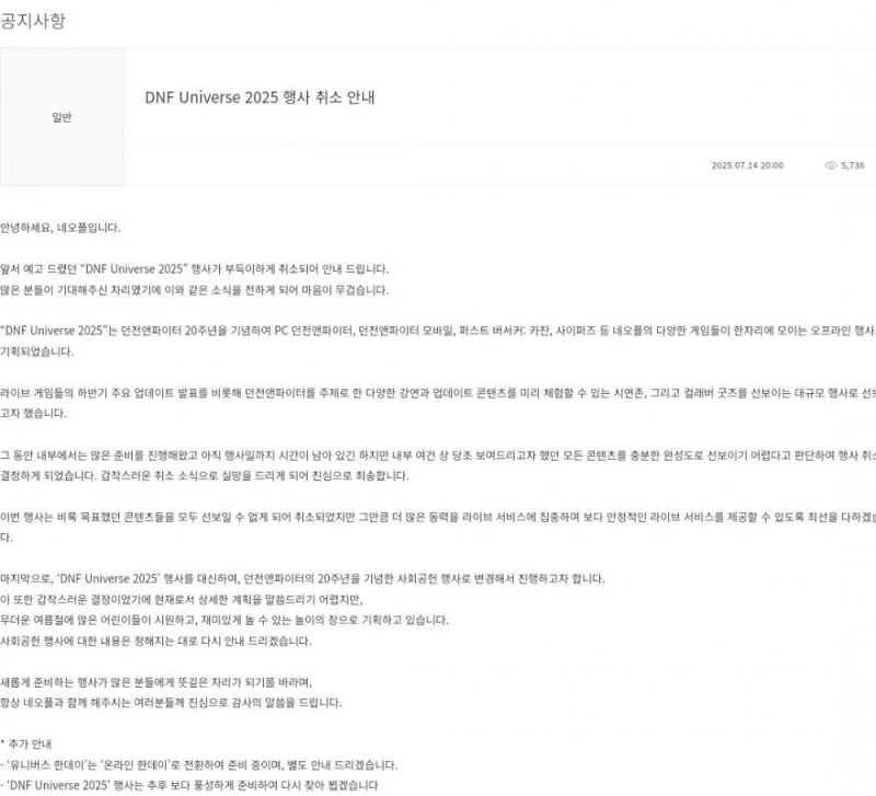 던파 20주년 행사 취소 