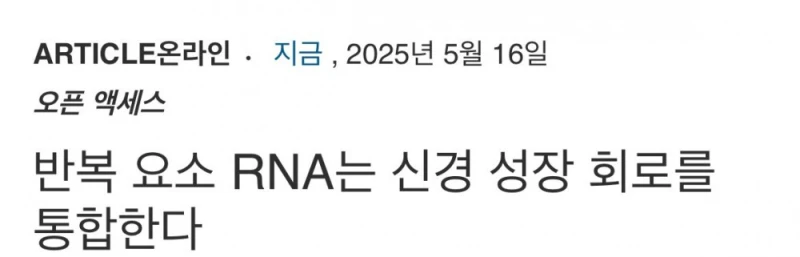 현재 난리났다는 신경회복 시키는 RNA 근황 -2
