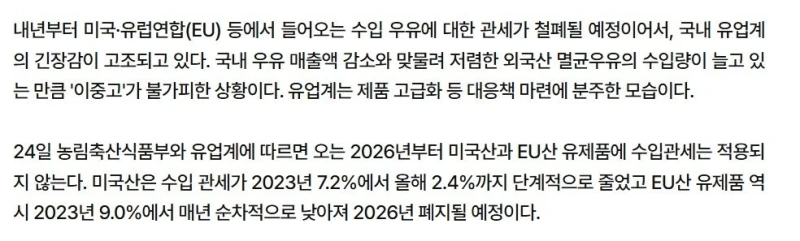 내년부터 유제품 관세 폐지-2