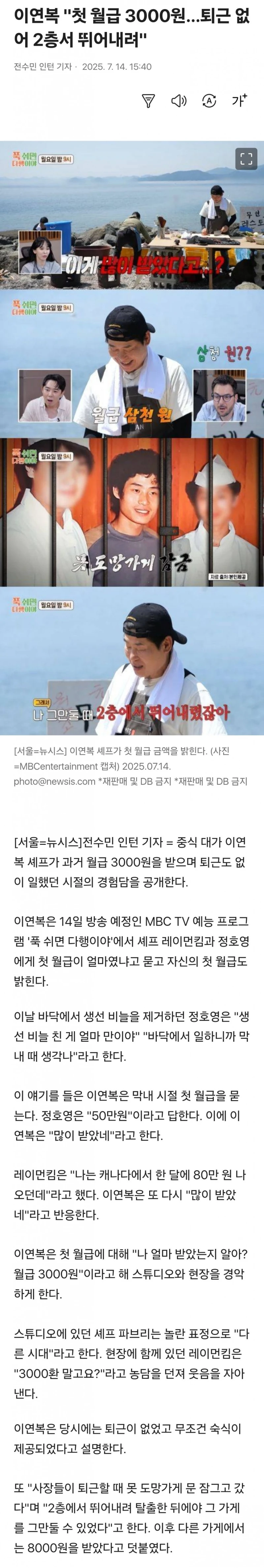 이연복 "첫 월급 3000원…퇴근 없어 2층서 뛰어내려"