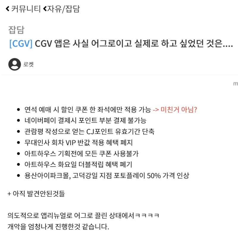 CGV 앱 리뉴얼로 어그로 끌고 실제로 벌어진 일들 