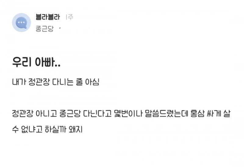 우리 아빠.. 내가 정관장 다니는 줄 아심 
