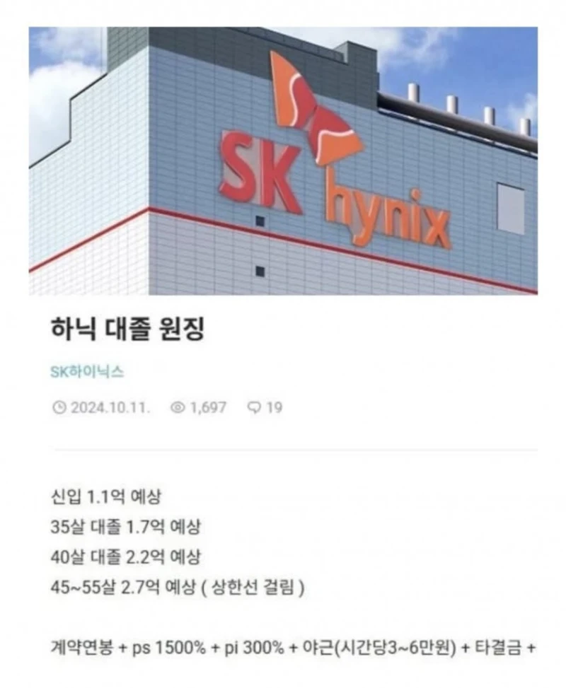 SK하이닉스 대졸공채 연봉라인