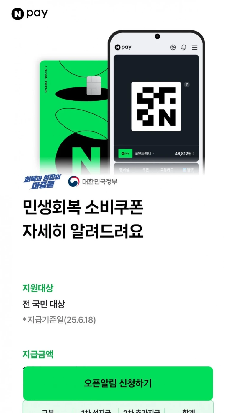 '민생 소비쿠폰' 잘못알려진 정보 중 하나 