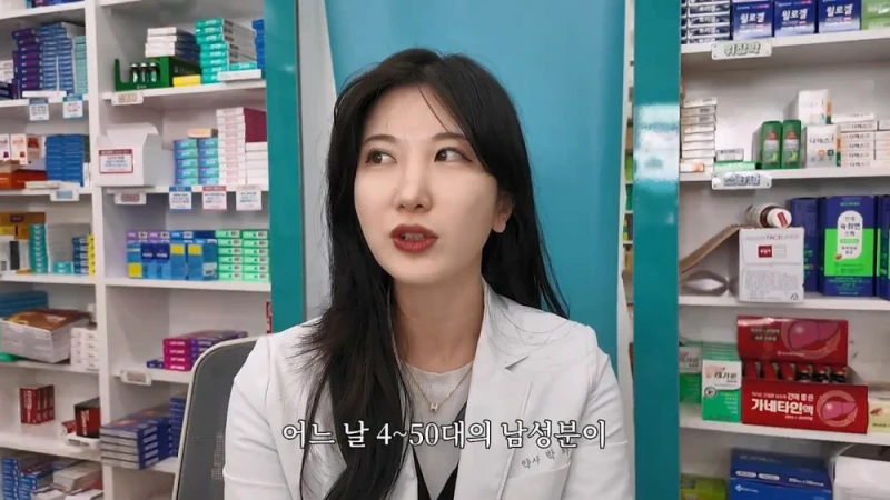 여자 약사에게 남성영양제 상담받은 아재가 한 일