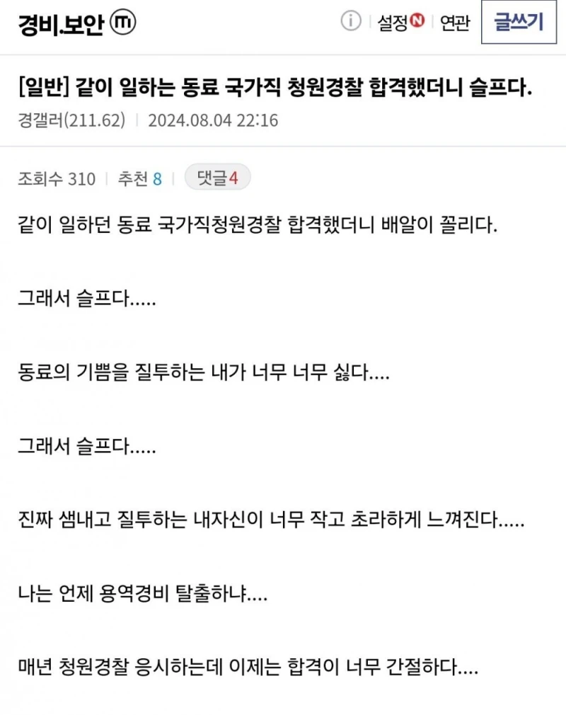 같이 일하는 동료 국가직 청원경찰 합격했더니 슬프다