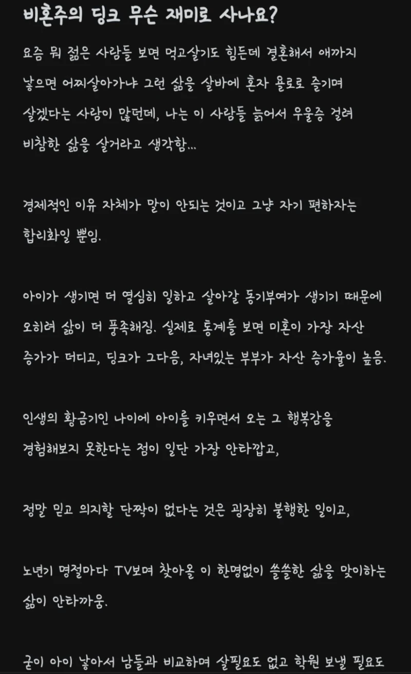 비혼주의 딩크 무슨 재미로 사나요? : 블라 여론 바뀜
