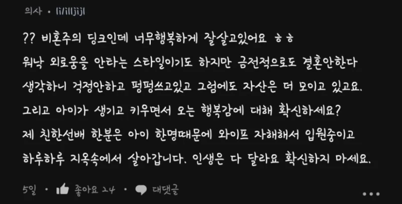 비혼주의 딩크 무슨 재미로 사나요? : 블라 여론 바뀜-19