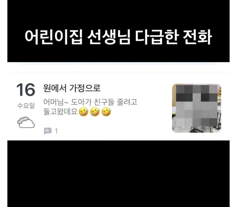 어린이집 선생님의 다급한 전화