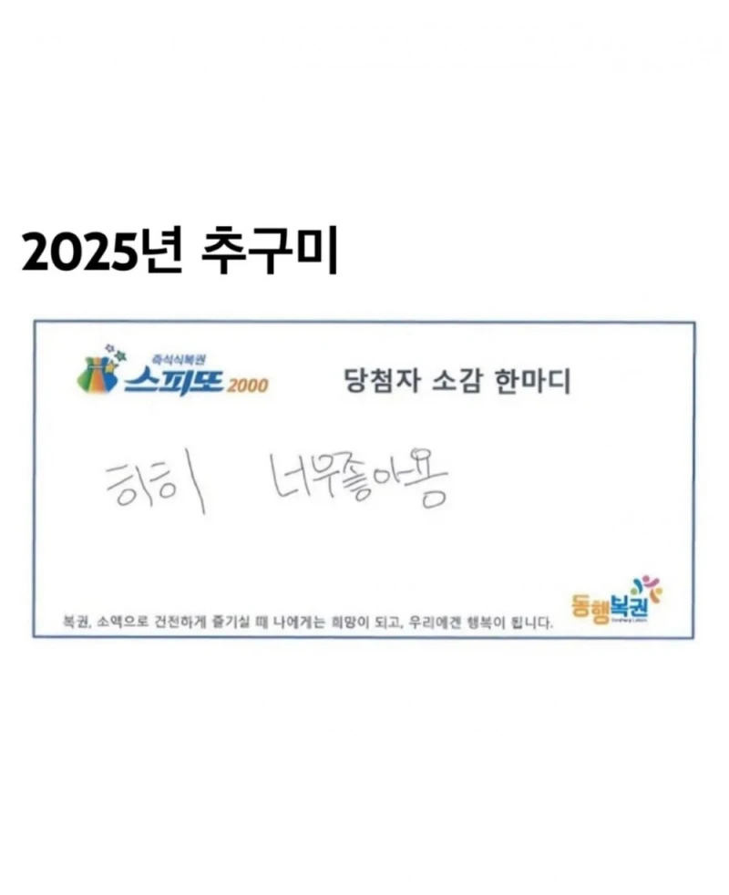 어느 복권 당첨자의 소감