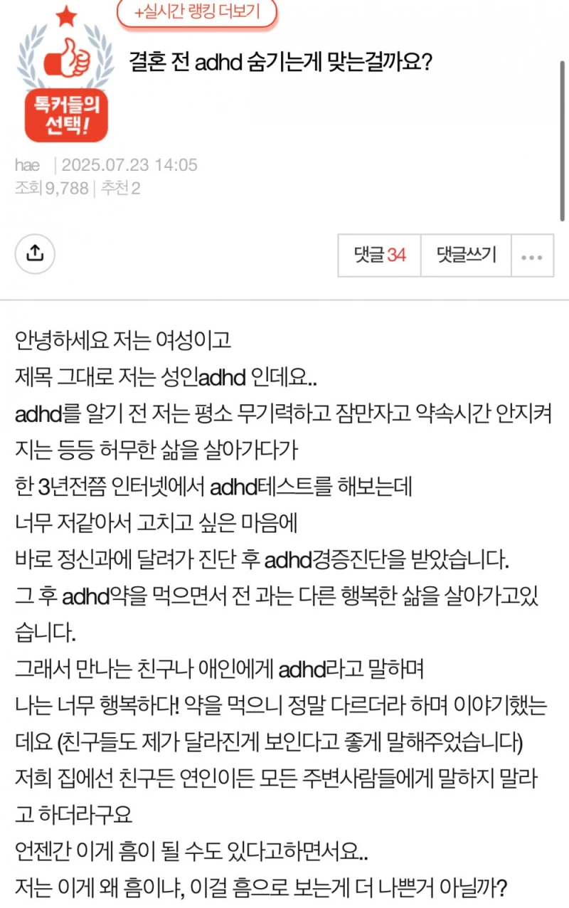 결혼 전 ADHD 숨기는 게 맞는 걸까요?