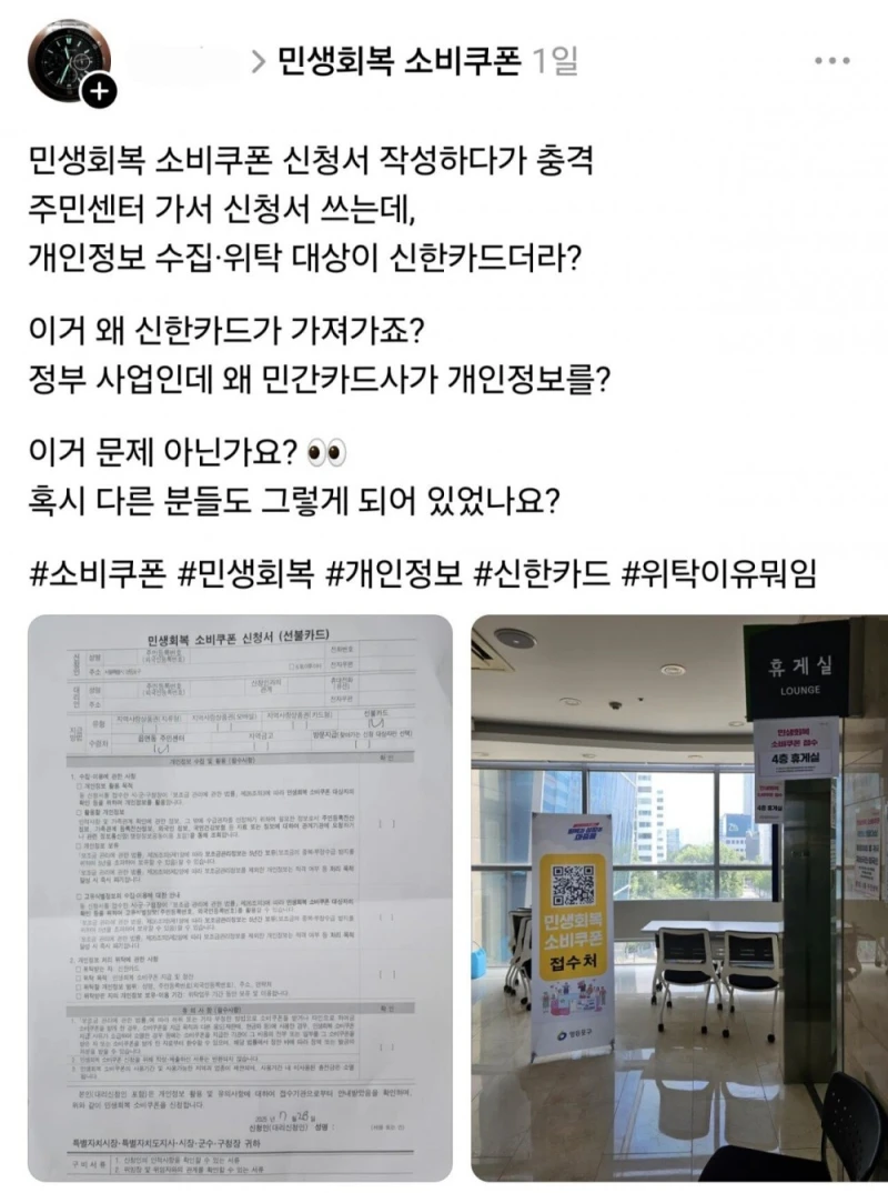 민생회복 소비쿠폰 근황 (개인정보 유출 ㄷㄷ) 